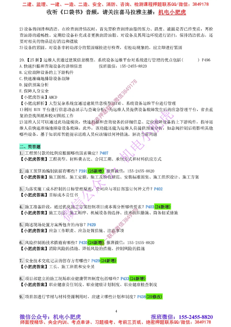 每周一练（5.11）参考答案_2026年一级建造师_2026年一建机电_2025年一建机电SVIP_02-基础精讲✿高端面授✿深度强化_11-机电《教材精讲班》小肥虎SMR_每周一练