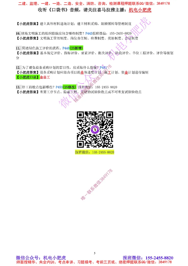 每周一练（5.11）参考答案_2026年一级建造师_2026年一建机电_2025年一建机电SVIP_02-基础精讲✿高端面授✿深度强化_11-机电《教材精讲班》小肥虎SMR_每周一练