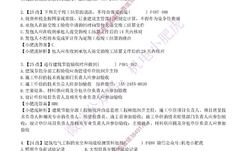 每周一练（5.11）参考答案_2026年一级建造师_2026年一建机电_2025年一建机电SVIP_02-基础精讲✿高端面授✿深度强化_11-机电《教材精讲班》小肥虎SMR_每周一练