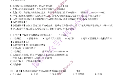 每周一练（5.11）参考答案_2026年一级建造师_2026年一建机电_2025年一建机电SVIP_02-基础精讲✿高端面授✿深度强化_11-机电《教材精讲班》小肥虎SMR_每周一练