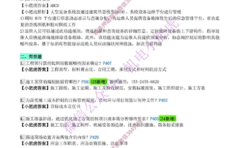 每周一练（5.11）参考答案_2026年一级建造师_2026年一建机电_2025年一建机电SVIP_02-基础精讲✿高端面授✿深度强化_11-机电《教材精讲班》小肥虎SMR_每周一练