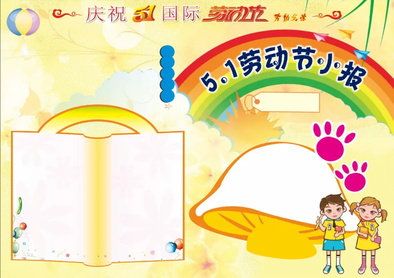 劳动节1_一年级语文上册（统编版）_全套教学资源_课件教案2_语文1年级上册辅教资料_资源包_备课辅助_手抄报+黑板报+海报展板_手抄报_节日_劳动节