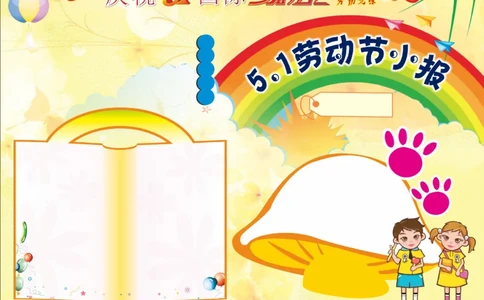 劳动节1_一年级语文上册（统编版）_全套教学资源_课件教案2_语文1年级上册辅教资料_资源包_备课辅助_手抄报+黑板报+海报展板_手抄报_节日_劳动节