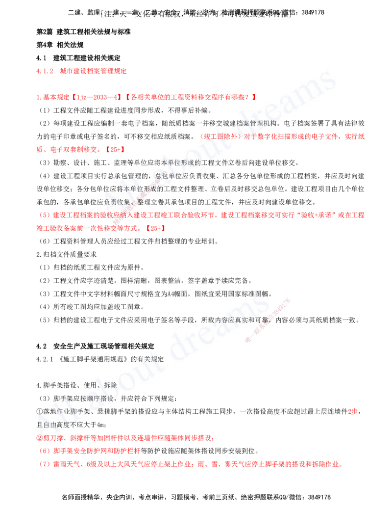 2025-18-第4章-相关法规_2026年一级建造师_2026年一建建筑_2025年一建建筑SVIP_02-基础精讲✿高端面授✿深度强化_13-建筑《天一精讲班》周超、徐云博KL_徐云博_讲义