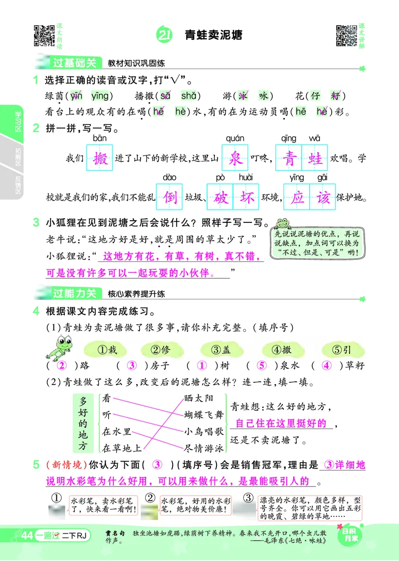《一遍过》课时-24春语文2年级下册（RJ）_二年级上下册资料_小学二年级学习资料-25年更新版_2-02、小学二年级语文下册_2-2-2、练习题、作业、试题、试卷_电子册类