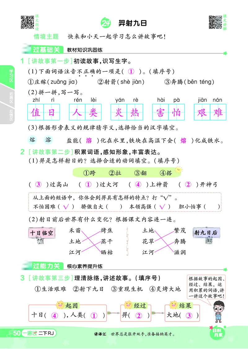 《一遍过》课时-24春语文2年级下册（RJ）_二年级上下册资料_小学二年级学习资料-25年更新版_2-02、小学二年级语文下册_2-2-2、练习题、作业、试题、试卷_电子册类