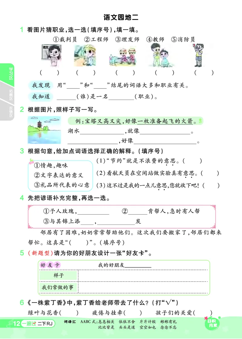《一遍过》课时-24春语文2年级下册（RJ）_二年级上下册资料_小学二年级学习资料-25年更新版_2-02、小学二年级语文下册_2-2-2、练习题、作业、试题、试卷_电子册类