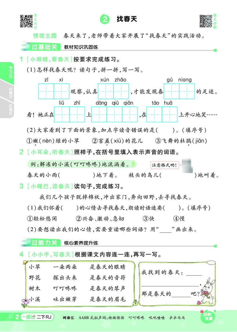 《一遍过》课时-24春语文2年级下册（RJ）_二年级上下册资料_小学二年级学习资料-25年更新版_2-02、小学二年级语文下册_2-2-2、练习题、作业、试题、试卷_电子册类