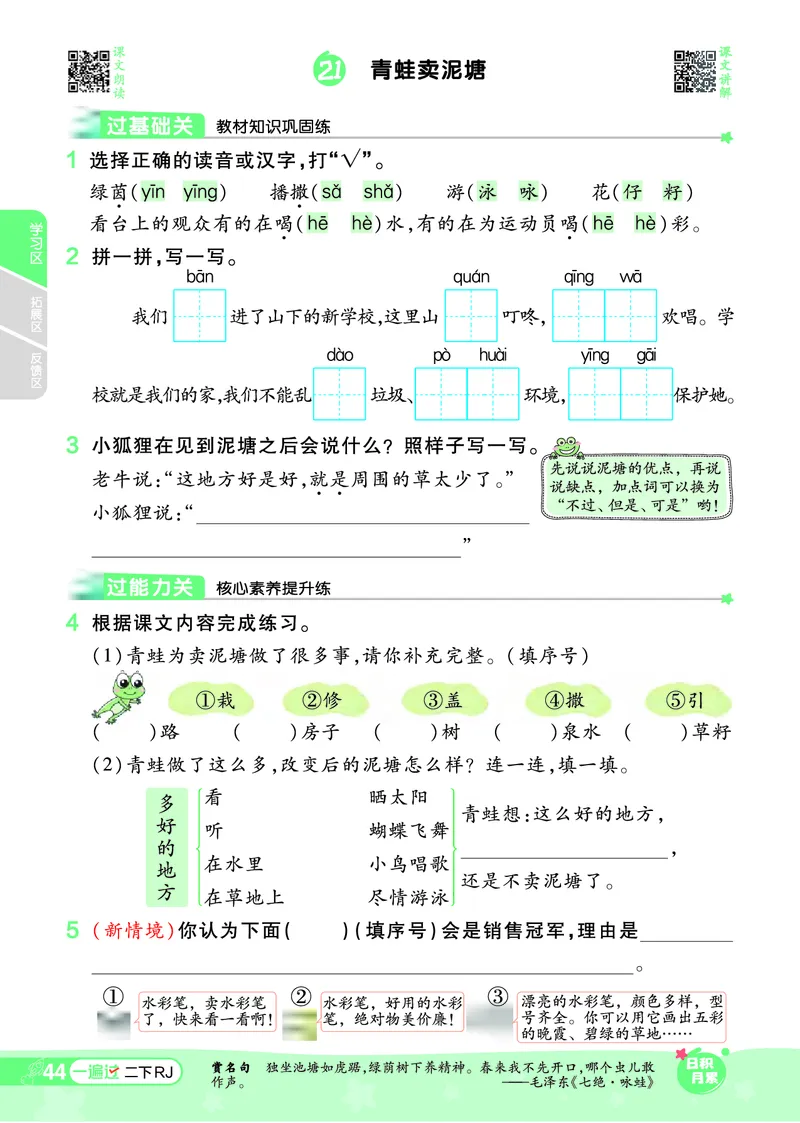 《一遍过》课时-24春语文2年级下册（RJ）_二年级上下册资料_小学二年级学习资料-25年更新版_2-02、小学二年级语文下册_2-2-2、练习题、作业、试题、试卷_电子册类