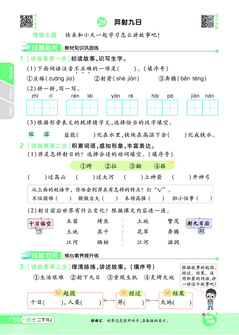 《一遍过》课时-24春语文2年级下册（RJ）_二年级上下册资料_小学二年级学习资料-25年更新版_2-02、小学二年级语文下册_2-2-2、练习题、作业、试题、试卷_电子册类
