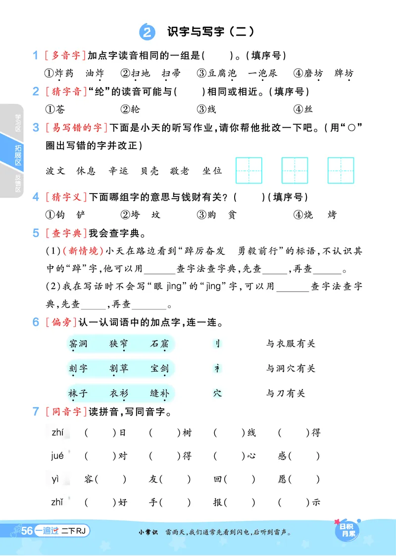 《一遍过》课时-24春语文2年级下册（RJ）_二年级上下册资料_小学二年级学习资料-25年更新版_2-02、小学二年级语文下册_2-2-2、练习题、作业、试题、试卷_电子册类