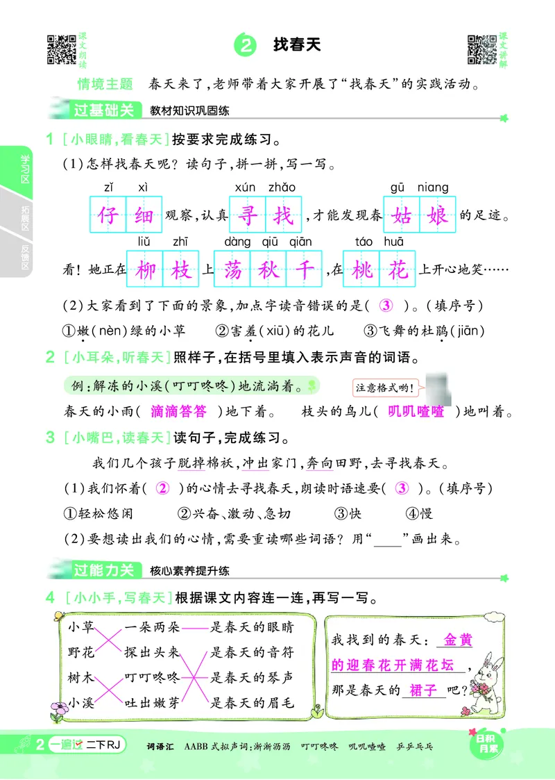 《一遍过》课时-24春语文2年级下册（RJ）_二年级上下册资料_小学二年级学习资料-25年更新版_2-02、小学二年级语文下册_2-2-2、练习题、作业、试题、试卷_电子册类