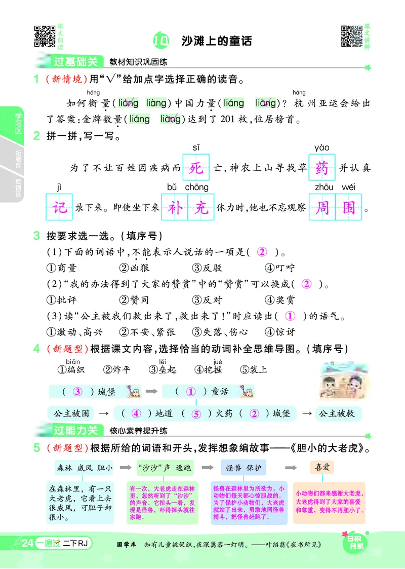 《一遍过》课时-24春语文2年级下册（RJ）_二年级上下册资料_小学二年级学习资料-25年更新版_2-02、小学二年级语文下册_2-2-2、练习题、作业、试题、试卷_电子册类