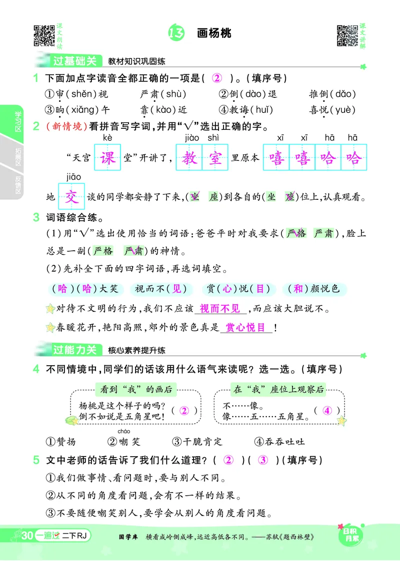 《一遍过》课时-24春语文2年级下册（RJ）_二年级上下册资料_小学二年级学习资料-25年更新版_2-02、小学二年级语文下册_2-2-2、练习题、作业、试题、试卷_电子册类