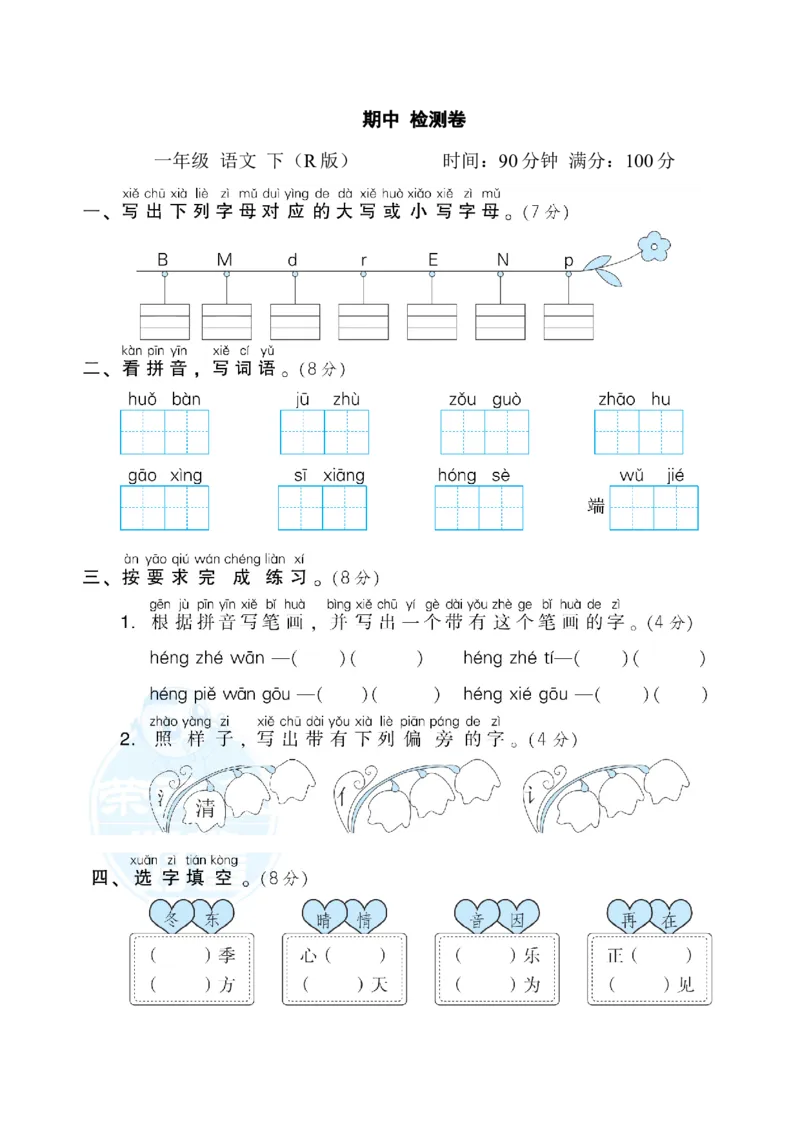 期中测试卷2_一年级语文下册（统编版）_老课标资料_期中试卷