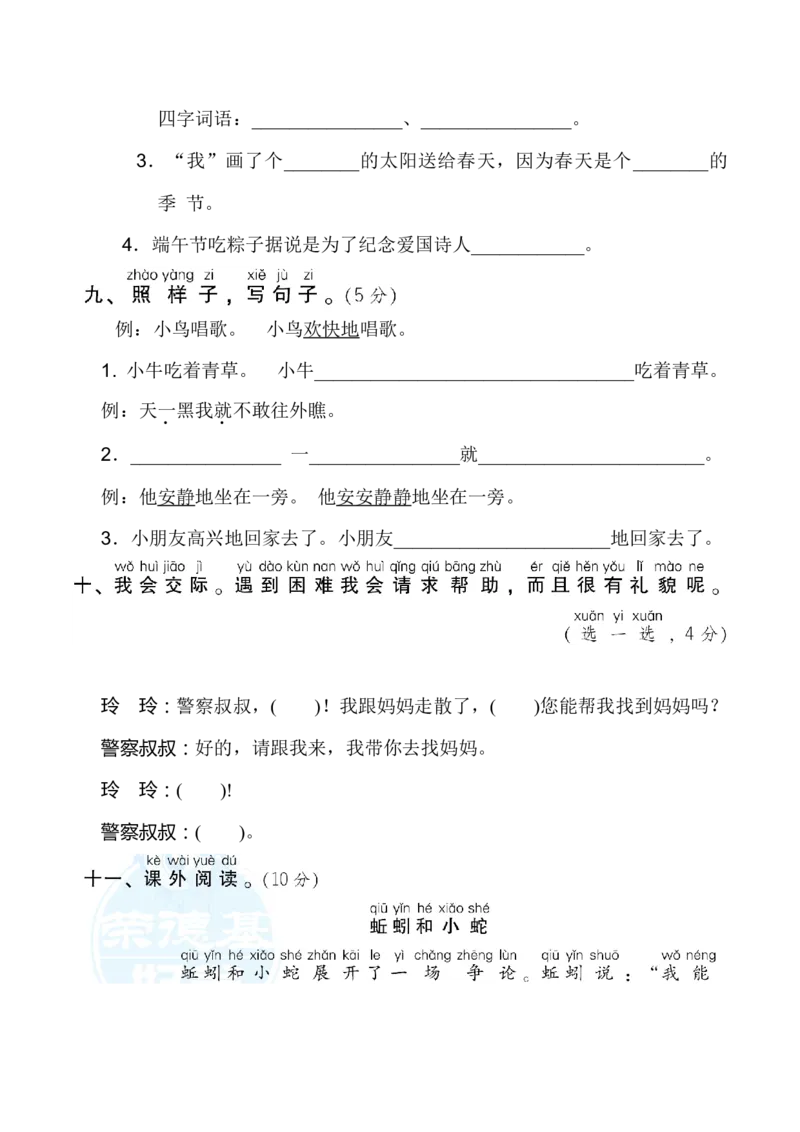 期中测试卷2_一年级语文下册（统编版）_老课标资料_期中试卷