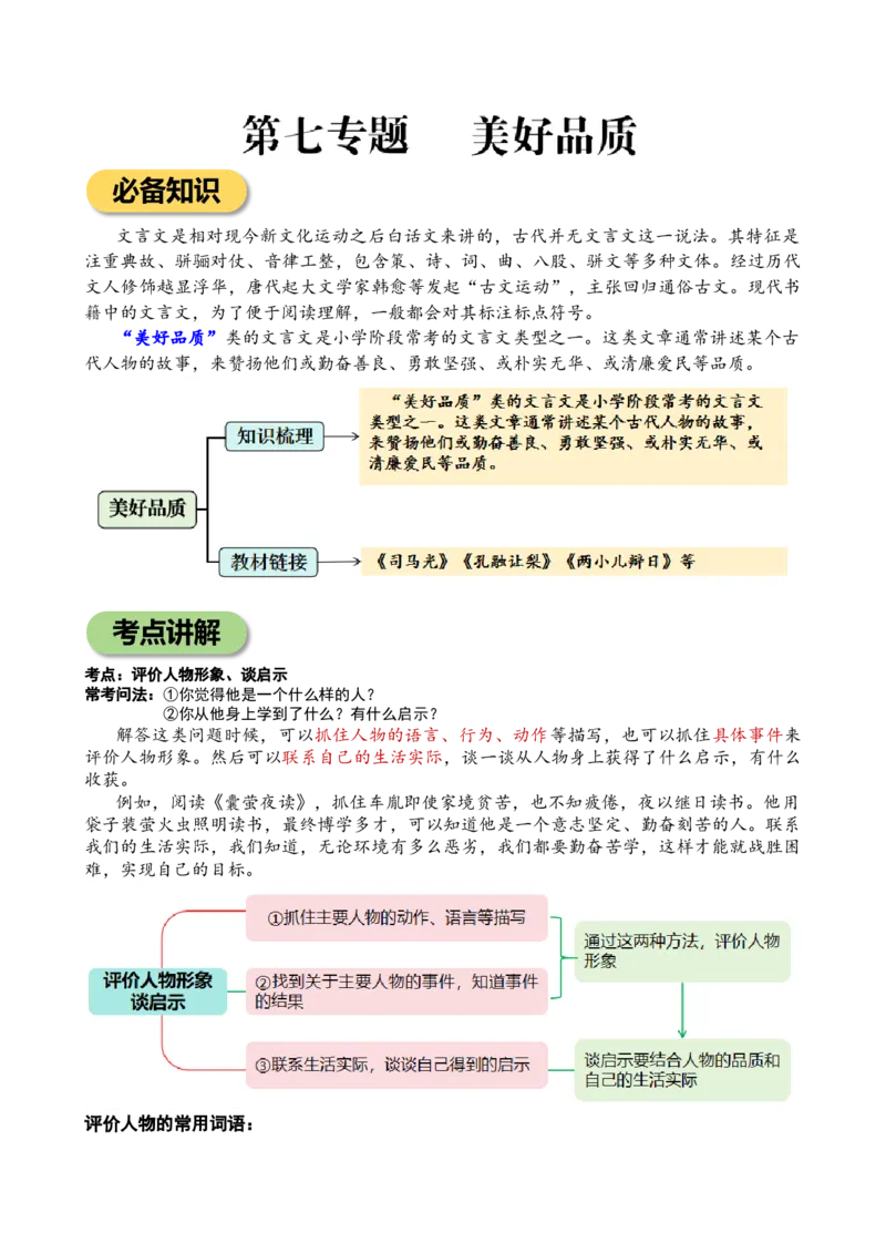 专题7美好品质小学语文小古文专项训练（学生版)-12页_一年级语文下册（统编版）_小古文_2024年秋季念念不忘版
