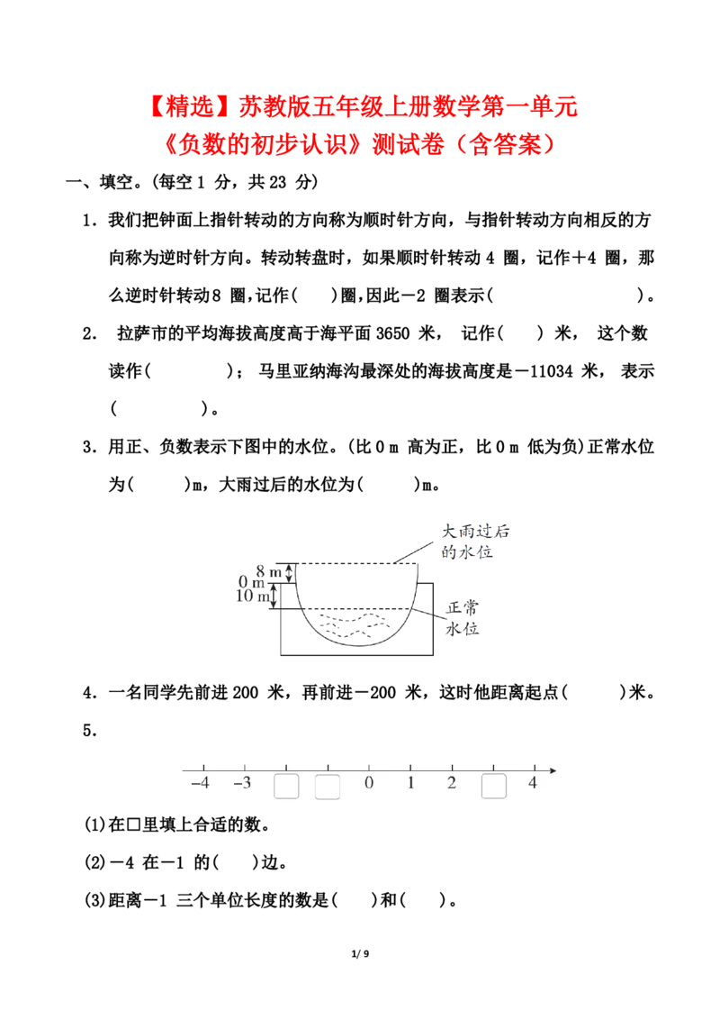 苏教版五年级上册数学第一单元《负数的初步认识》测试卷（含答案）_2025秋语文、数学第一单元检测卷五年级