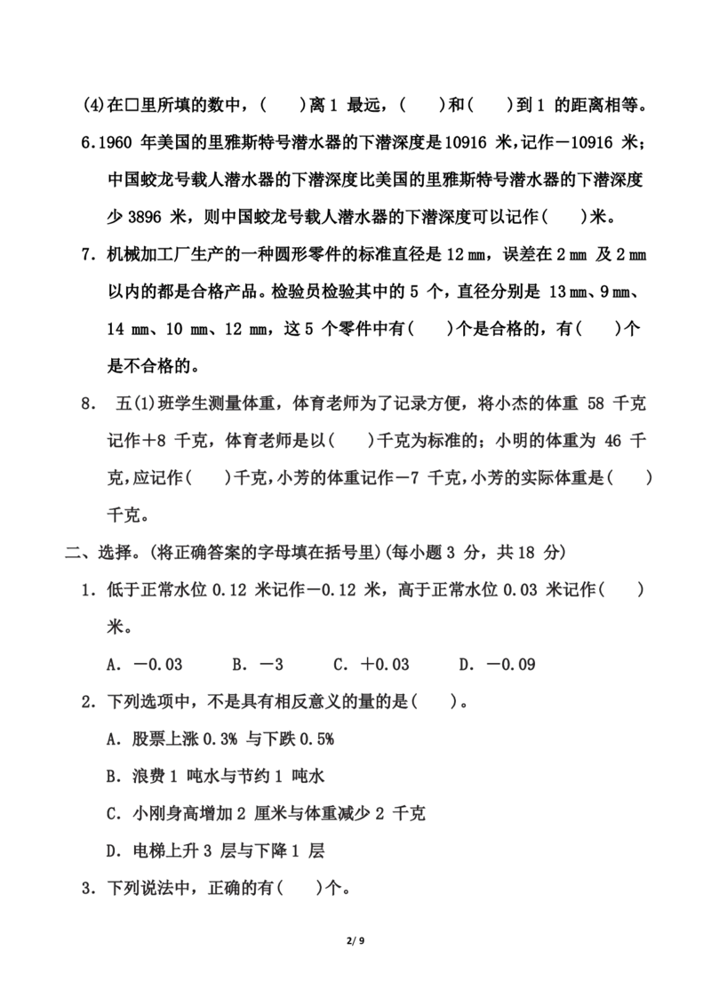 苏教版五年级上册数学第一单元《负数的初步认识》测试卷（含答案）_2025秋语文、数学第一单元检测卷五年级