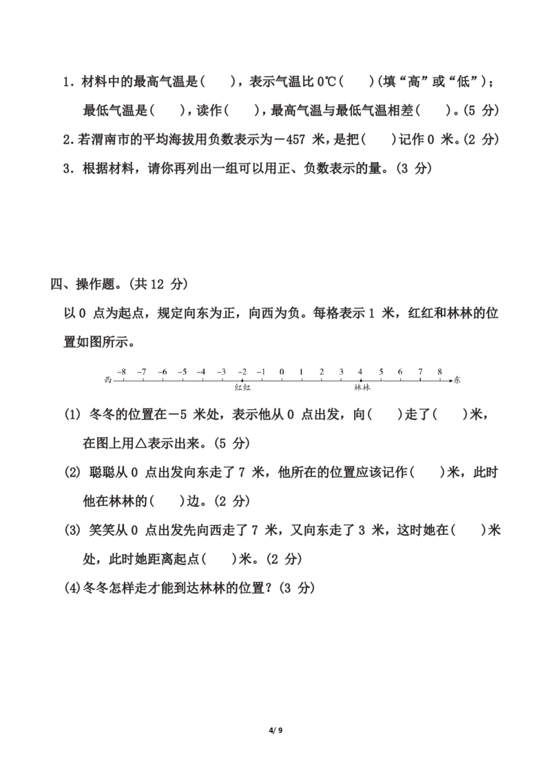 苏教版五年级上册数学第一单元《负数的初步认识》测试卷（含答案）_2025秋语文、数学第一单元检测卷五年级
