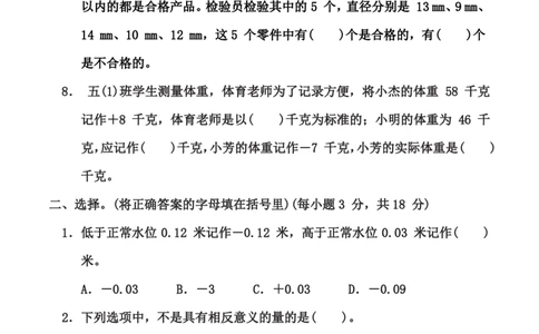 苏教版五年级上册数学第一单元《负数的初步认识》测试卷（含答案）_2025秋语文、数学第一单元检测卷五年级