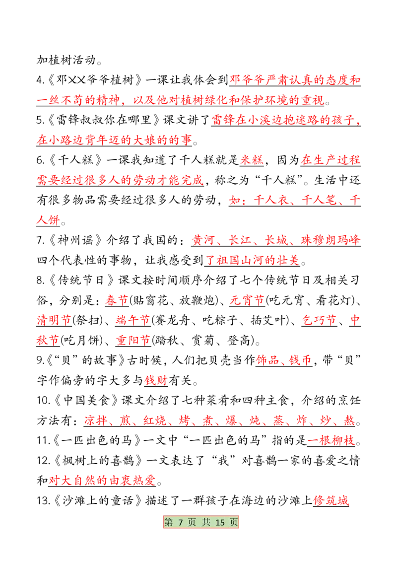 5.6全册必背考点梳理二下语文(1)(1)_二年级上下册资料_小学二年级学习资料-25年更新版_2-02、小学二年级语文下册_2-2-2、练习题、作业、试题、试卷_专项练习_语文期末冲刺复习