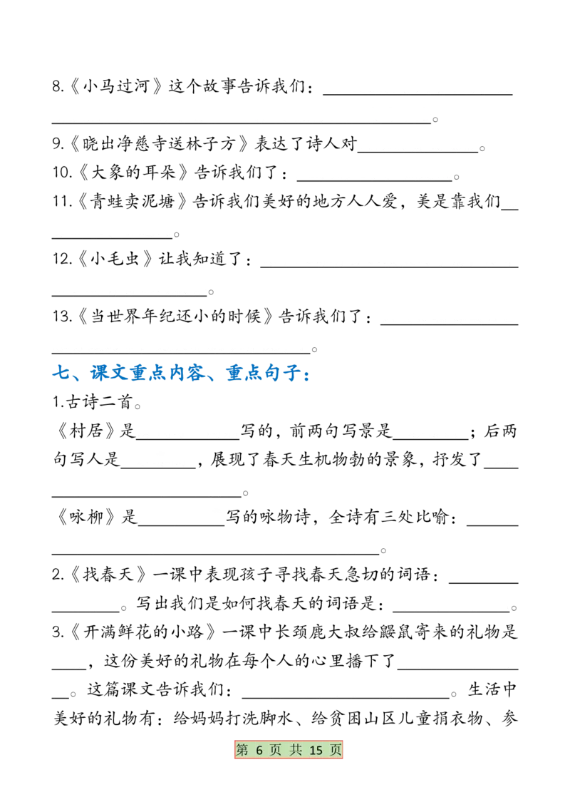 5.6全册必背考点梳理二下语文(1)(1)_二年级上下册资料_小学二年级学习资料-25年更新版_2-02、小学二年级语文下册_2-2-2、练习题、作业、试题、试卷_专项练习_语文期末冲刺复习