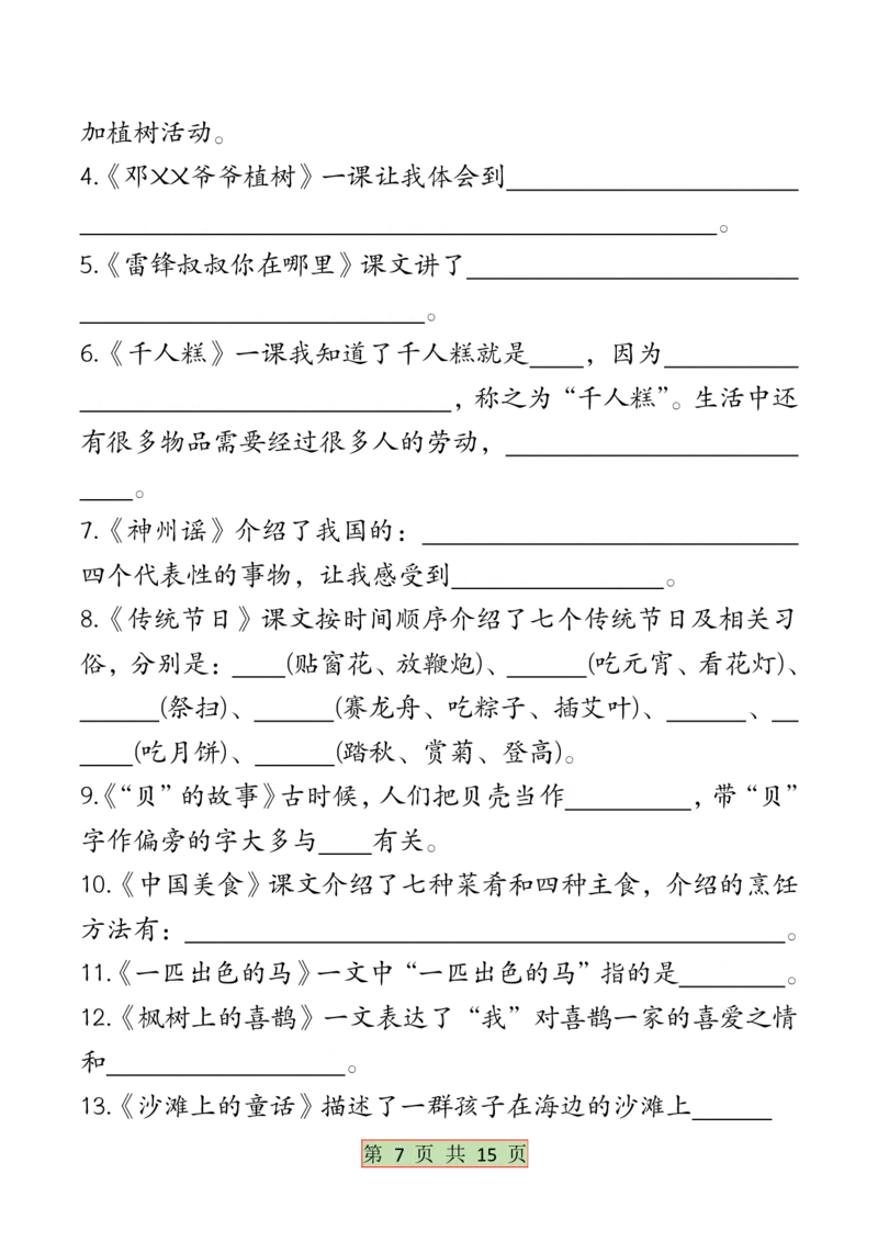 5.6全册必背考点梳理二下语文(1)(1)_二年级上下册资料_小学二年级学习资料-25年更新版_2-02、小学二年级语文下册_2-2-2、练习题、作业、试题、试卷_专项练习_语文期末冲刺复习