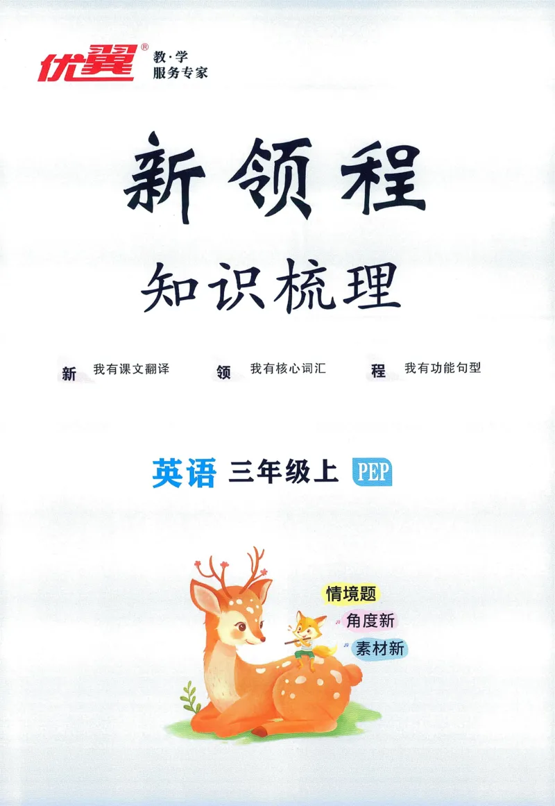 知识梳理英语3_《优翼新领程》25秋英语3年级上册（人教PEP）