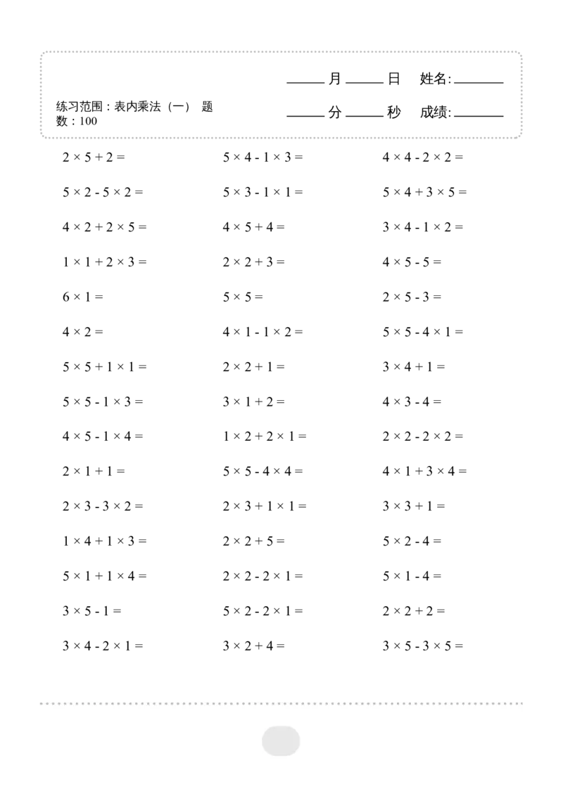 ▲口算题（表内乘法(一)）连打版_小学数学口算计算速算练习1（1-6）题目类型全_二年级_口算2年级上册15000题_2上口算题（表内乘法(一)）2500题
