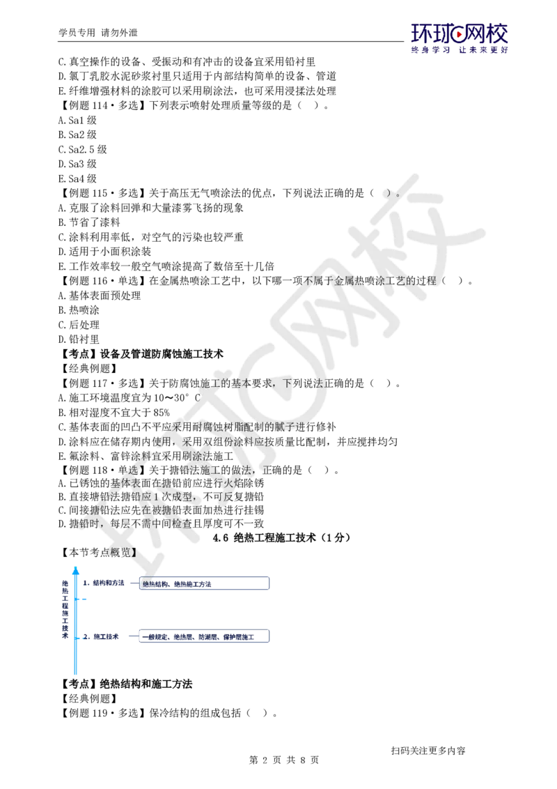 第7讲-第4章工业机电工程安装技术（3）_2026年一级建造师_2026年一建机电_2025年一建机电SVIP_03-习题精析✿实战特训✿模考通关_28-机电《精题必练班》赵金凤HQ