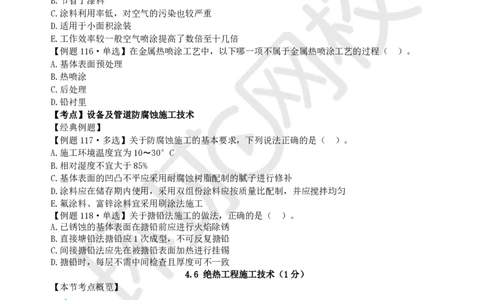 第7讲-第4章工业机电工程安装技术（3）_2026年一级建造师_2026年一建机电_2025年一建机电SVIP_03-习题精析✿实战特训✿模考通关_28-机电《精题必练班》赵金凤HQ