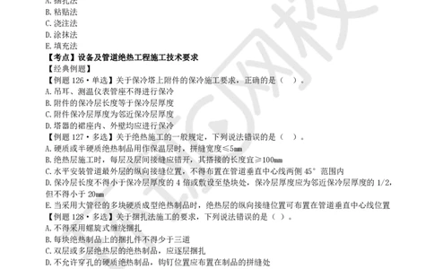 第7讲-第4章工业机电工程安装技术（3）_2026年一级建造师_2026年一建机电_2025年一建机电SVIP_03-习题精析✿实战特训✿模考通关_28-机电《精题必练班》赵金凤HQ