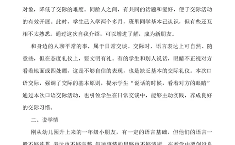 口语交际：我们做朋友说课稿_一年级语文上册（统编版）_老课标资料_说课稿