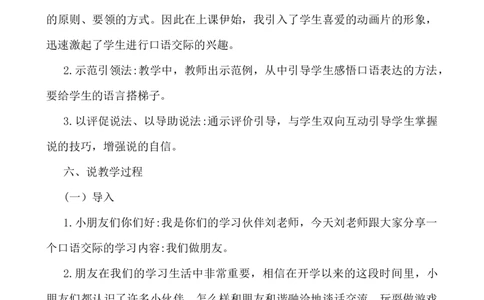 口语交际：我们做朋友说课稿_一年级语文上册（统编版）_老课标资料_说课稿