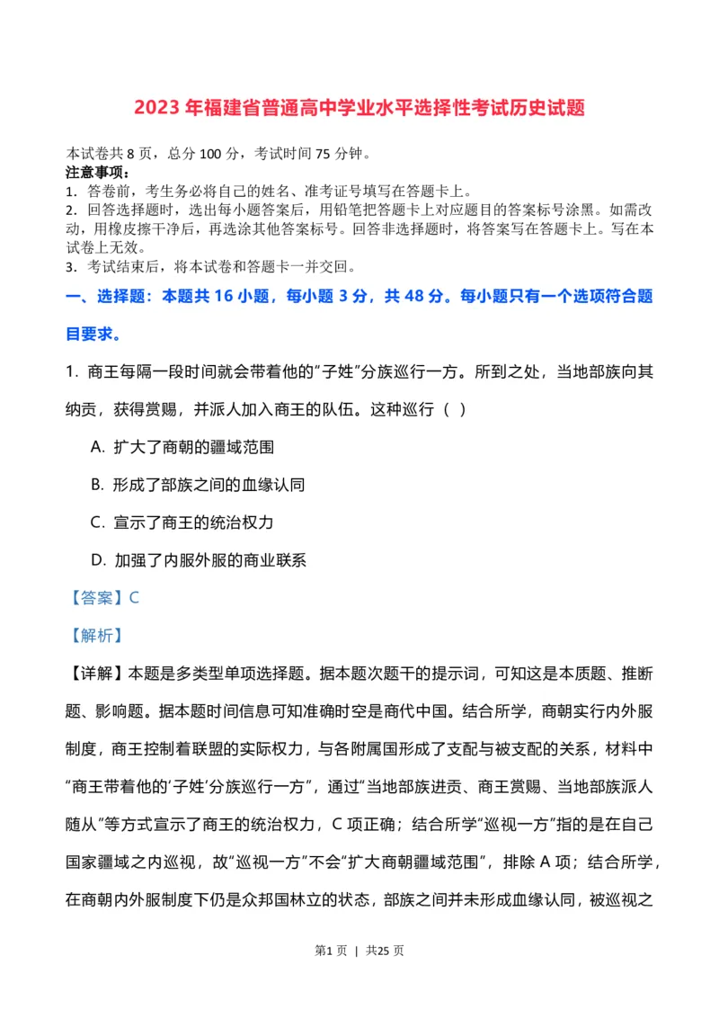 2023年高考历史试卷（福建）（解析卷）_历史历年高考真题_新&middot;PDF版2008-2025&middot;高考历史真题_历史（按年份分类）2008-2025_2023&middot;历史高考真题