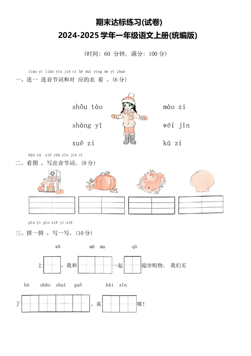 期末达标练习(试卷)统编版语文一年级上册_一年级语文上册（统编版）_期中+期末
