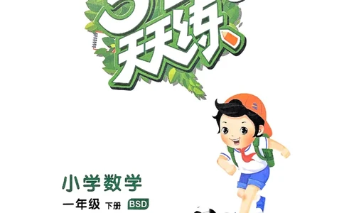 53天天练北师数学1下_一年级上下册资料_53黄冈多个品牌系列资料_数学