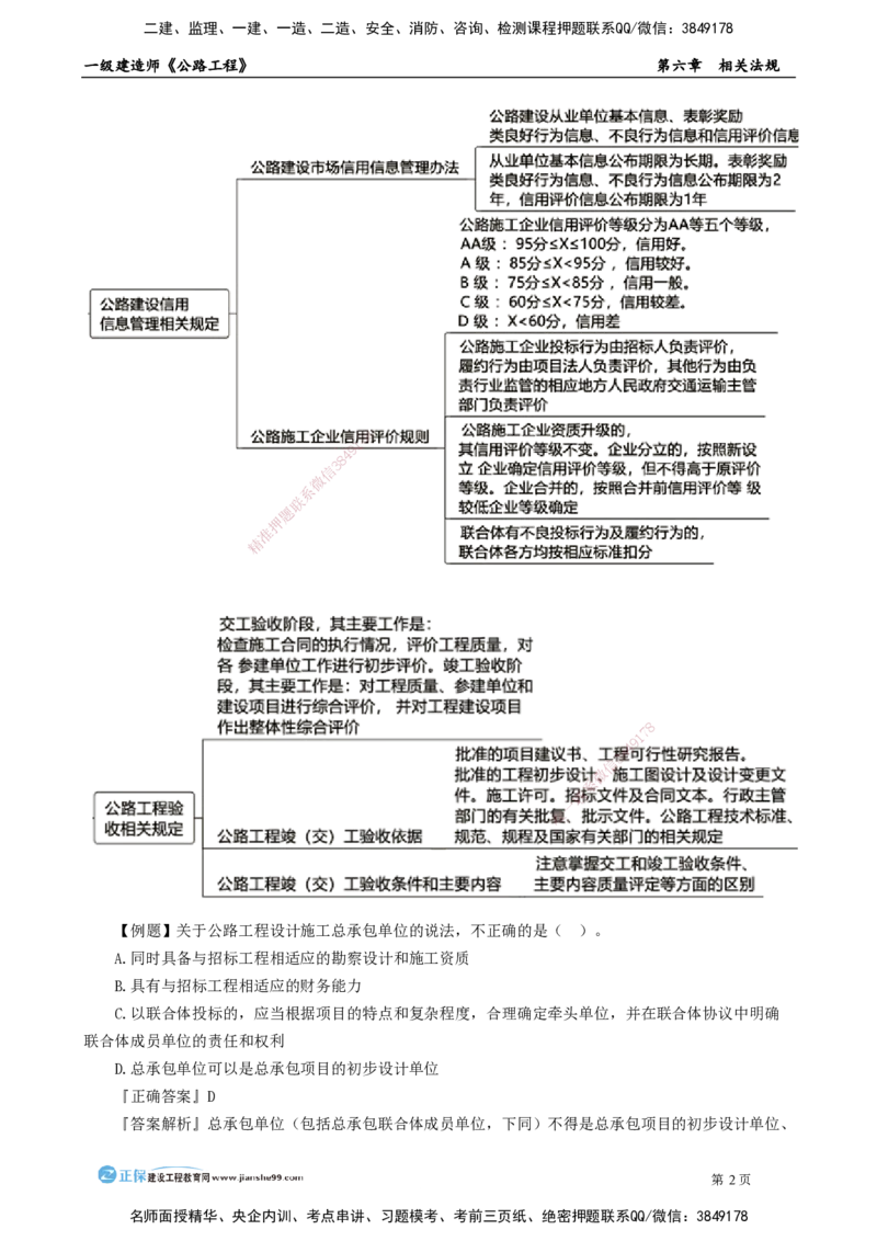 第六章　相关法规_2026年一级建造师_2026年一建公路_2025年一建公路SVIP_04-冲刺串讲✿考点强化✿小灶集训_30-公路《冲刺串讲班》宋卫东JG_讲义