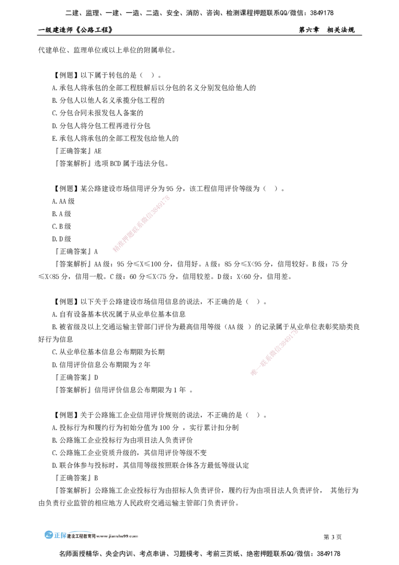 第六章　相关法规_2026年一级建造师_2026年一建公路_2025年一建公路SVIP_04-冲刺串讲✿考点强化✿小灶集训_30-公路《冲刺串讲班》宋卫东JG_讲义