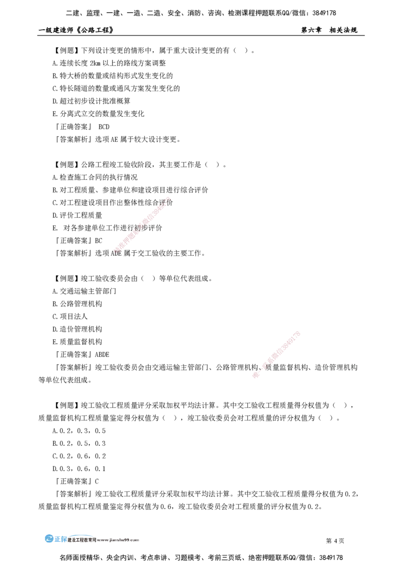 第六章　相关法规_2026年一级建造师_2026年一建公路_2025年一建公路SVIP_04-冲刺串讲✿考点强化✿小灶集训_30-公路《冲刺串讲班》宋卫东JG_讲义