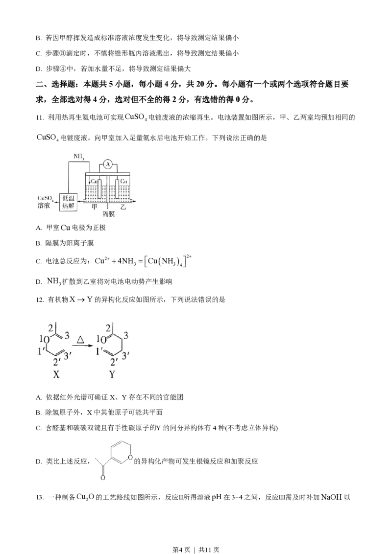 2023年高考化学试卷（山东）（空白卷）_历年高考真题合集_化学历年高考真题_新&middot;PDF版2008-2025&middot;高考化学真题_化学（按省份分类）2008-2025_2008-2025&middot;（山东）化学高考真题