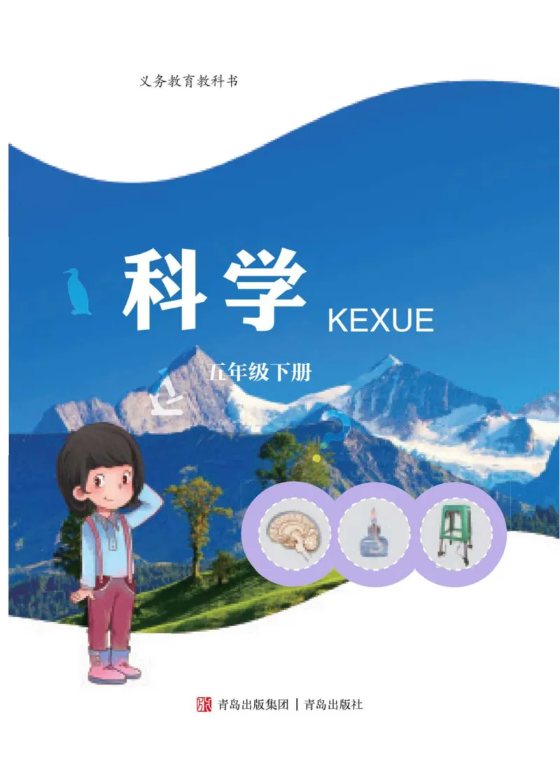 青岛版5年级科学下册高清教材_全部版本&bull;小学科学电子课本_青岛版63制小学科学课本