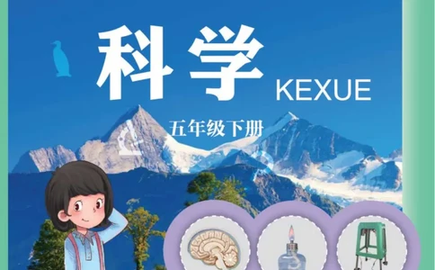 青岛版5年级科学下册高清教材_全部版本&bull;小学科学电子课本_青岛版63制小学科学课本