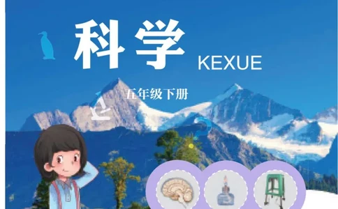 青岛版5年级科学下册高清教材_全部版本&bull;小学科学电子课本_青岛版63制小学科学课本