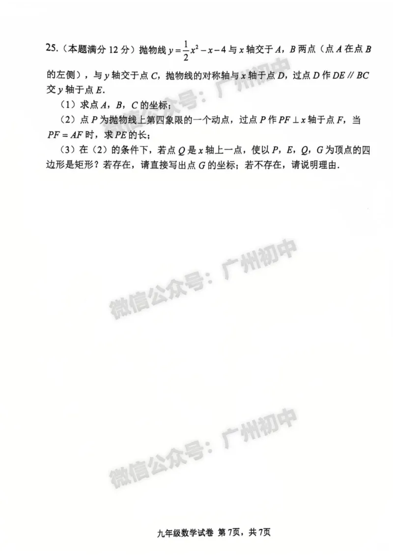 2025南沙区中考二模数学试题_广州九上月考+期中+期末+一模二模+中考真题_2025中考二模