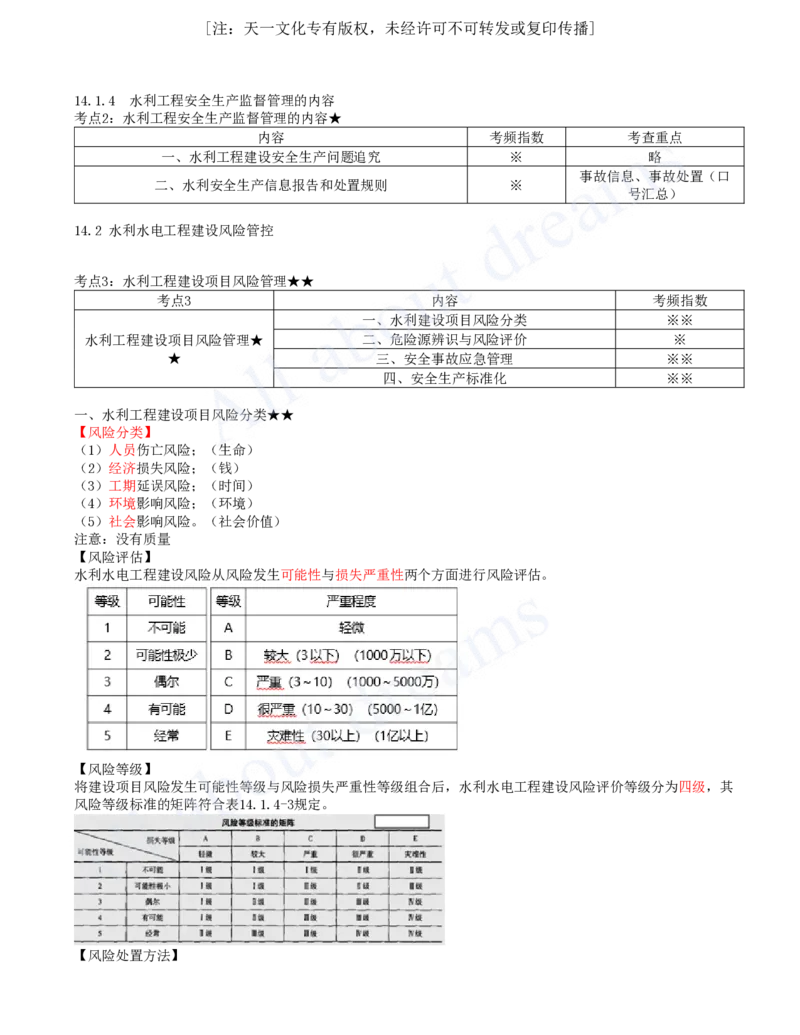 2025-43-第3篇-第14章-14.1-水利水电工程建设安全生产职责-14.2-水利水电工程建设风险管控_2026年一级建造师_2026年一建水利_2025年一建水利SVIP_02-基础精讲✿高端面授✿深度强化_王欣