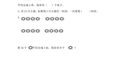 5.2平均分（二）_二年级上下册资料_二年级语数英上下册学习资料_3-7-3、小学二年级数学上册_青岛版_2、同步练习_第五单元除法的初步认识