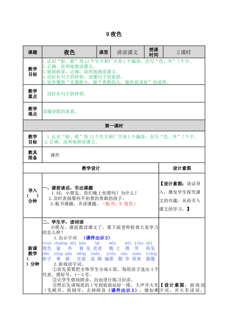 9夜色-教案_一年级语文下册（统编版）_老课标资料_教案反思+导学案_表格式_5版表格式教案