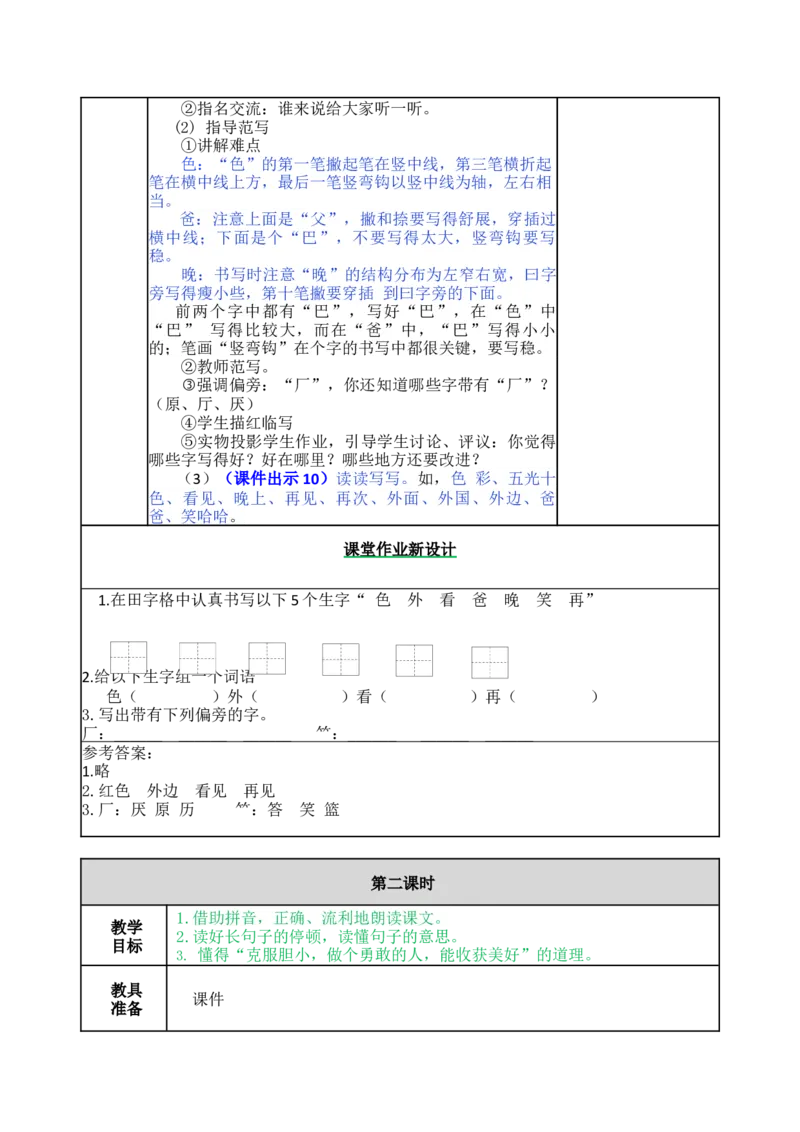 9夜色-教案_一年级语文下册（统编版）_老课标资料_教案反思+导学案_表格式_5版表格式教案